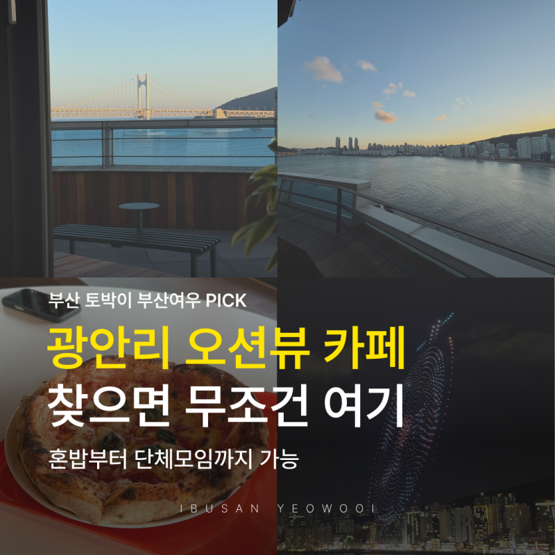 광안리 브런치 카페 광활한 오션뷰 혼밥부터 단체모임까지 가능한 워킹홀리데이 민락