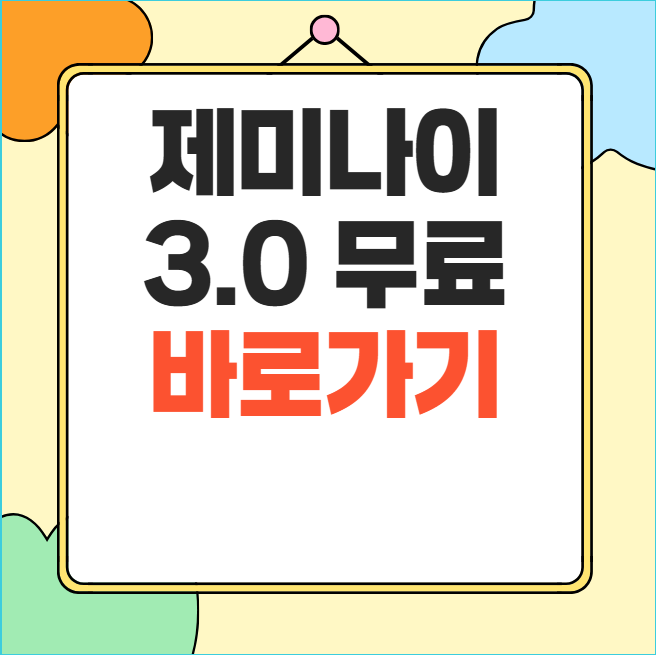 제미나이 3.0 무료 사용방법 Gemini 3 무료버전 총정리