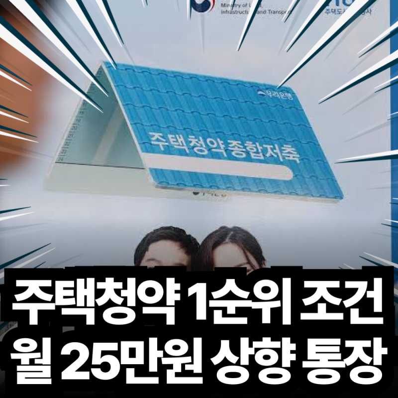 2026 주택청약 1순위 조건 납입인정금액 25만원 상향 통장 전환 가점 계산법