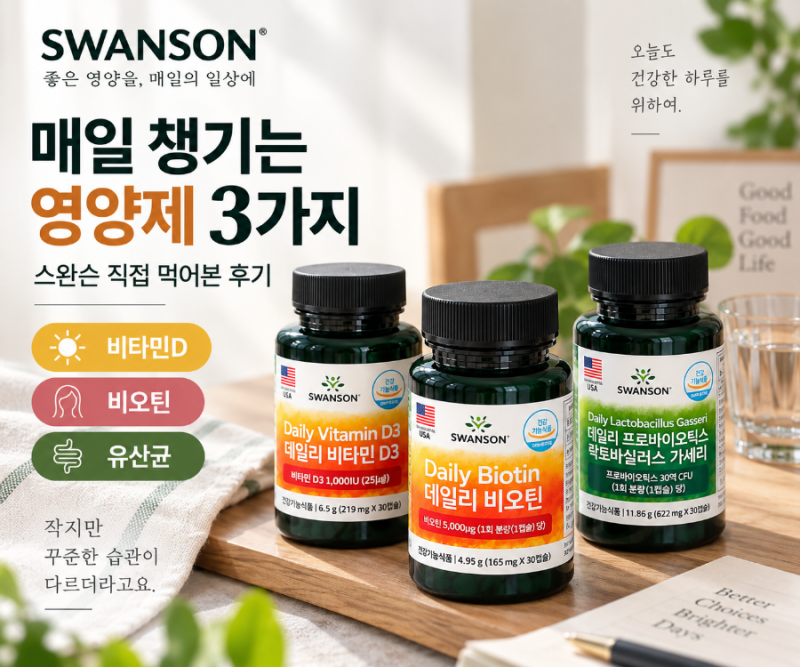 스완슨 데일리영양제 3종 후기｜비타민D3 비오틴 락토바실러스가세리 영양제추천