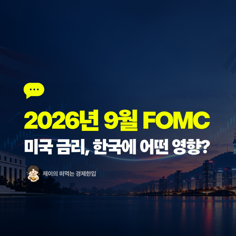 2026년 9월 FOMC 총정리｜미국 기준금리가 한국 주식·환율에 미치는 영향