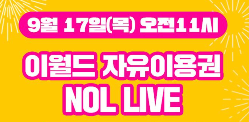 이월드 종일/야간 자유이용권 1만5천원/2만원 특가 가을 축제 오픈 기념 초특가 예매