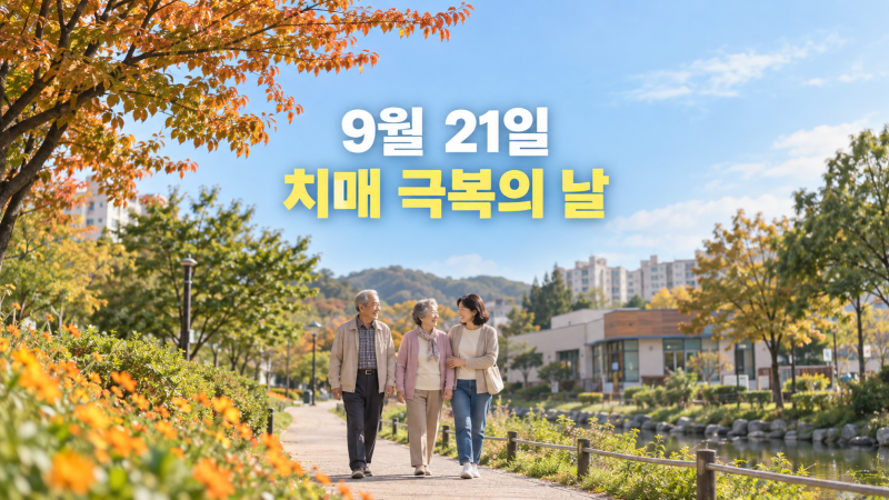 9월 21일 치매극복의 날, 건망증과 치매 차이부터 무료검진·예방수칙까지