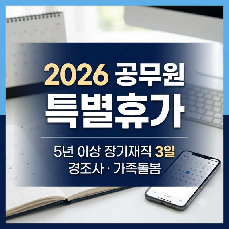 2026 공무원 특별휴가 종류 총정리｜육아시간·경조사·출산·가족돌봄·장기재직휴가
