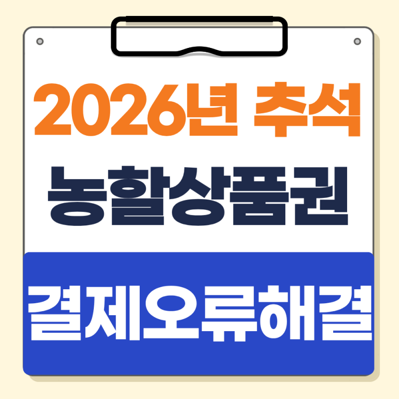 추석 농할상품권 결제방법과 구매 오류 해결방법 알아보기 (+2026년)