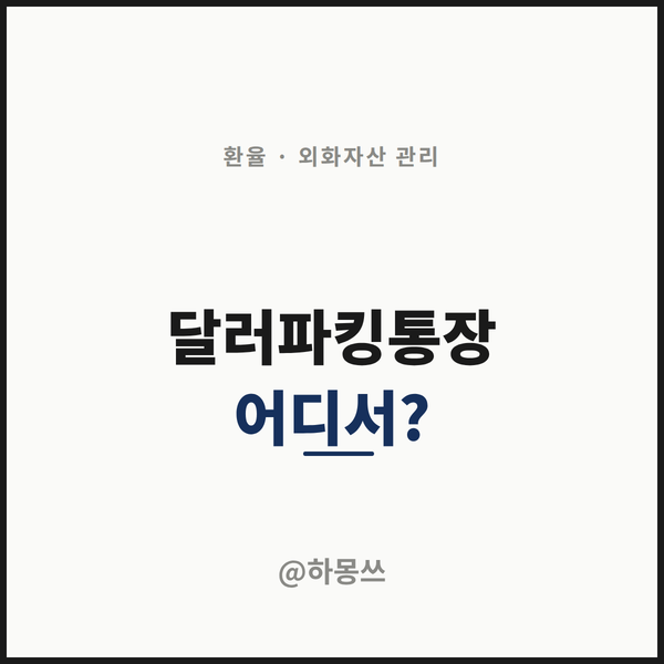 달러 파킹통장, 어디로?