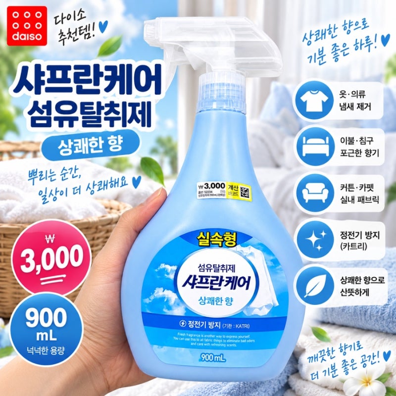 다이소 탈취제 추천 샤프란케어 섬유탈취제 3,000원 900mL 상쾌한 향 가성비 괜찮은데?