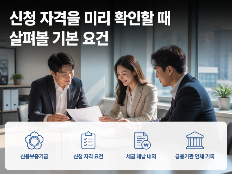 부산 신용보증기금 신청 전, 반드시 확인할 자격 기준