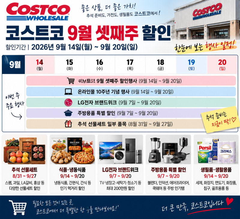 코스트코 9월 셋째주 할인, 추석 선물·식품·가전 할인 총정리