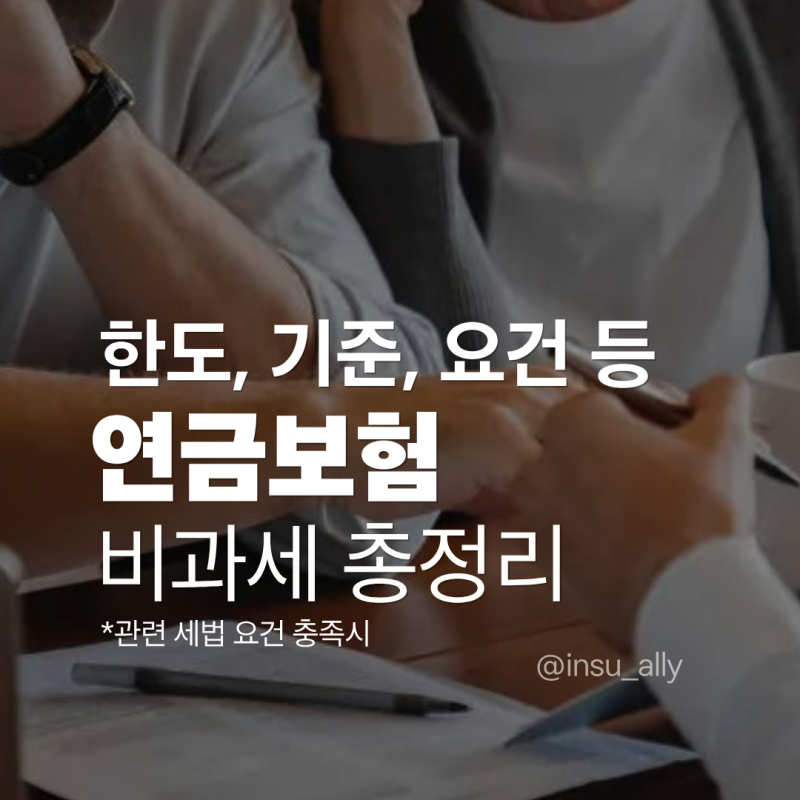 연금보험 비과세 한도, 조건, 기준 총정리 (관련 세법 요건 충족시)