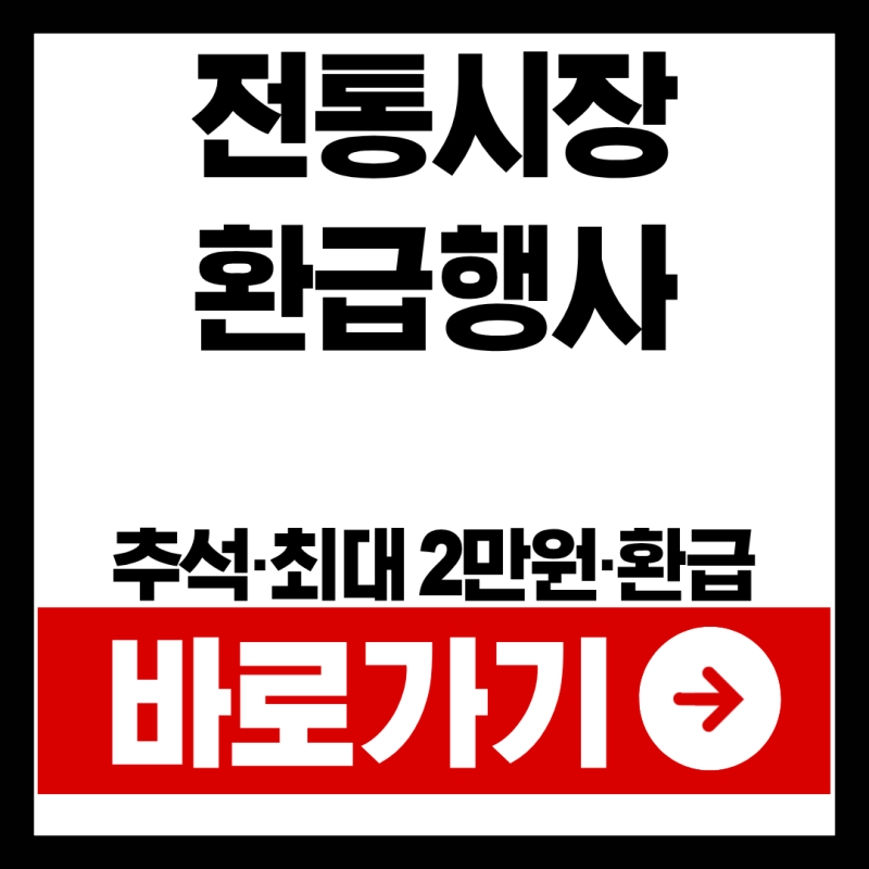 추석 전통시장 환급행사 단 5일, 최대 2만원 돌려받으세요
