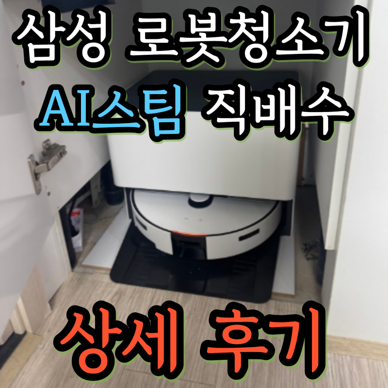 삼성 로봇청소기 VR70F00SGG 125만원대? 자동급배수 꼼꼼 분석