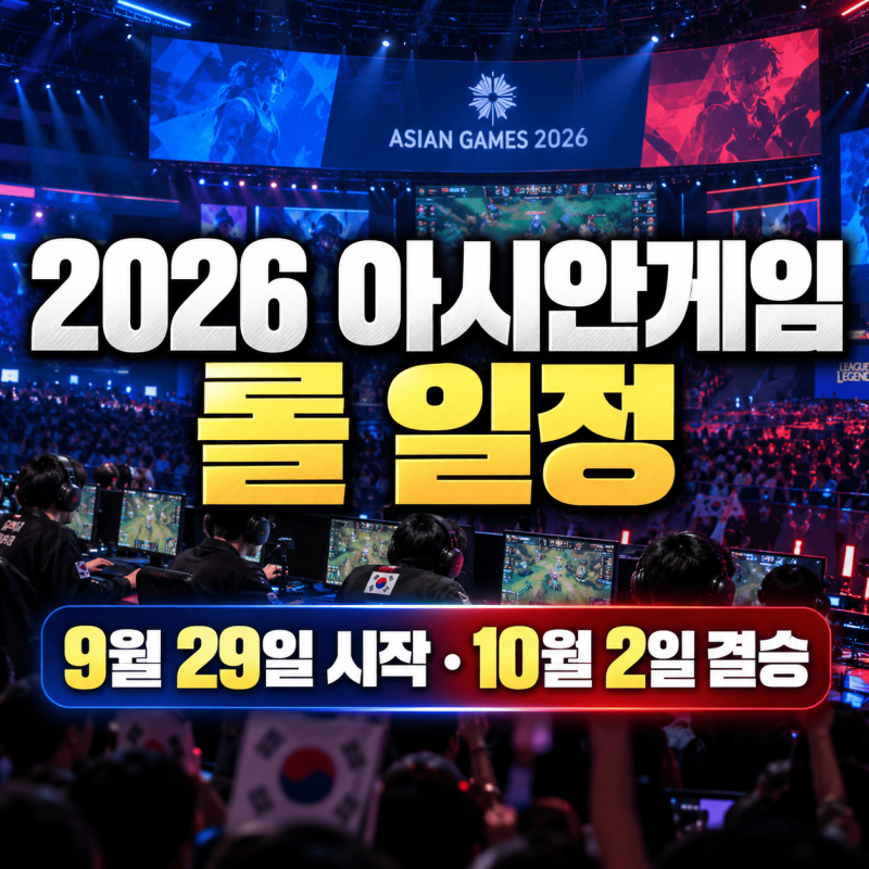 2026 아시안게임 롤 한국 경기 몇 시? 페이커 국대 명단·중계 총정리