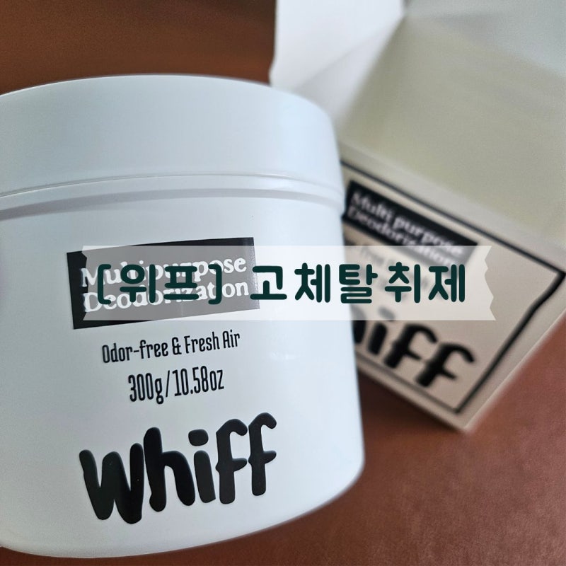 위프 고체탈취제 Whiff 화이트 한 통 다 써본 실사용 후기