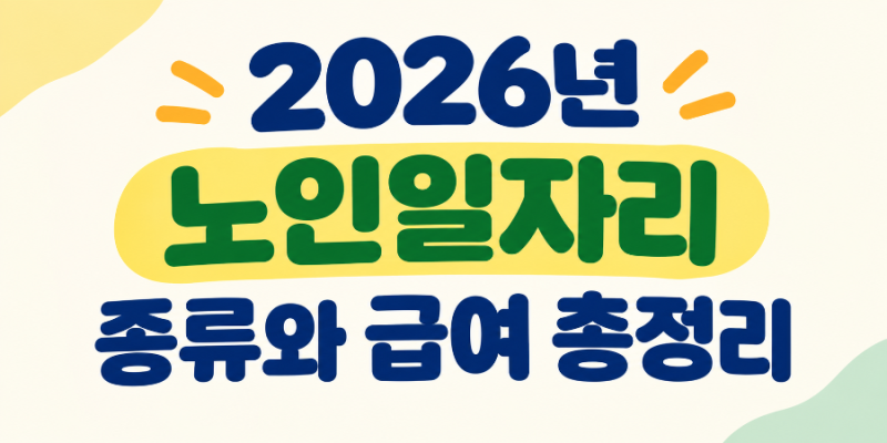 2026년 노인일자리 종류와 급여 총정리｜65세 이상 신청자격 확인