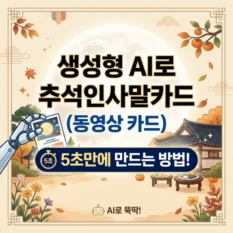 생성형 AI로 추석인사말카드 (동영상 카드) 5초만에 만드는 방법