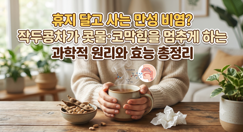"휴지 달고 사는 만성 비염? 작두콩차가 콧물·코막힘을 멈추게 하는 과학적 원리와 효능 총....