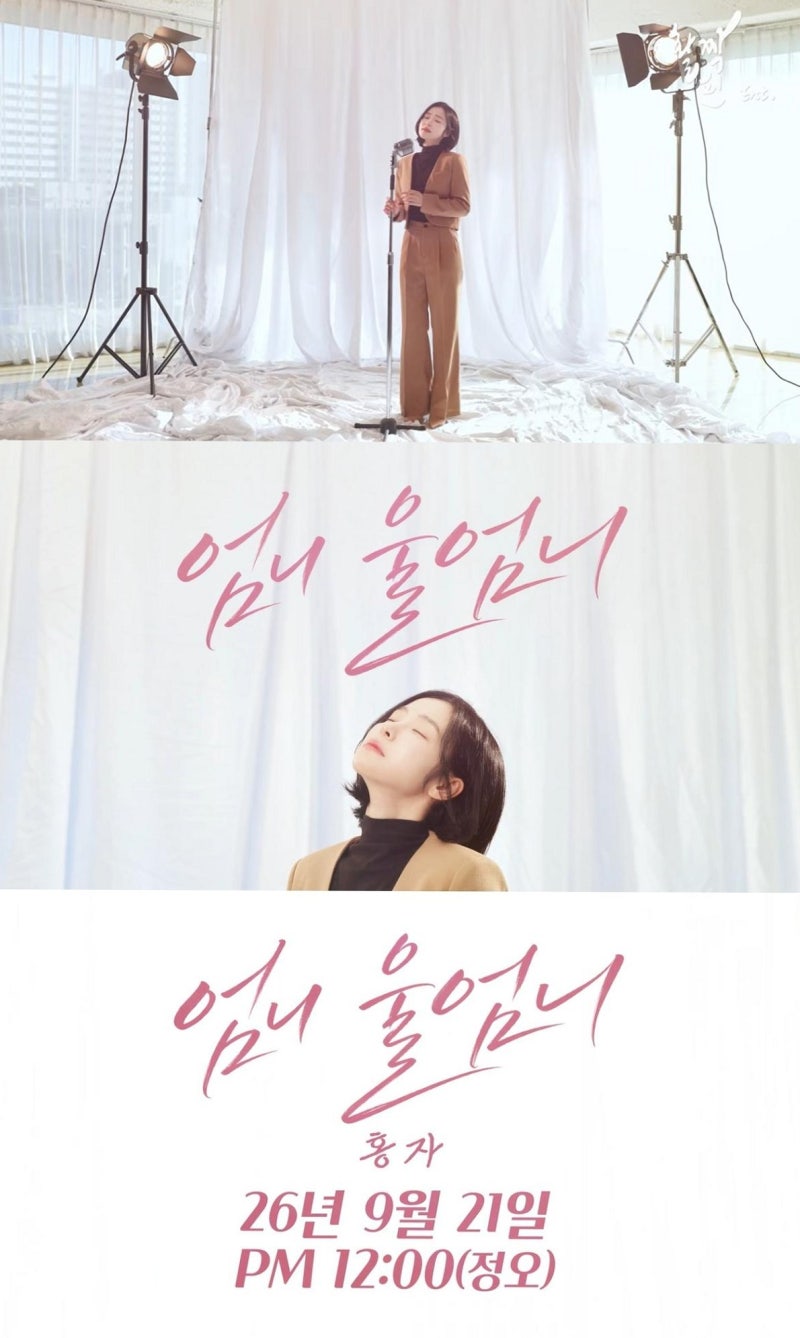 홍자 "엄니 울엄니" 직접 쓴 가사에 담긴 그리움, 1년 만의 신곡 티저 공개로 기대감 높아진 ....