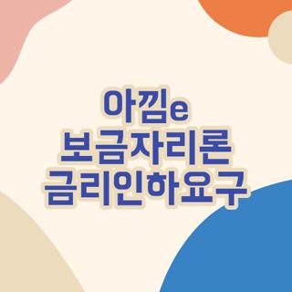 아낌e 보금자리론 금리인하요구 자격 조건 대환대출 신청 방법 완벽정리, 모르면 손해보는 ....