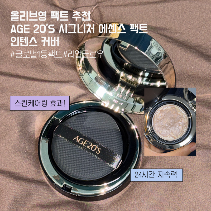올리브영 팩트 추천✨ AGE20’S 시그니처 에센스 팩트 인텐스 커버로 촉촉한 수분 광채 베이스....