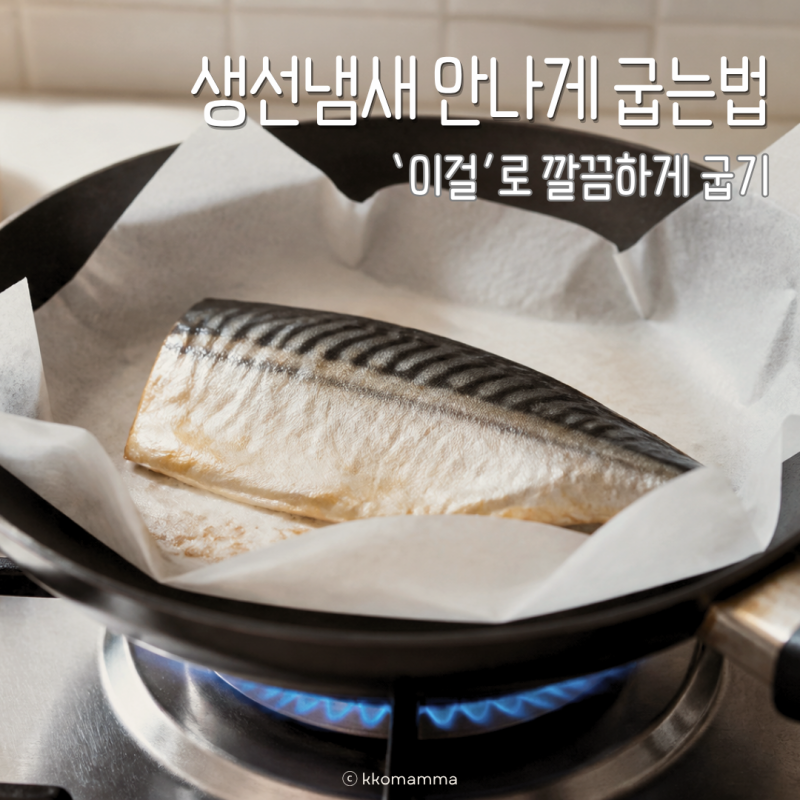 생선냄새 안나게 굽는법 종이호일 활용팁, 집에서도 깔끔하게 구워요