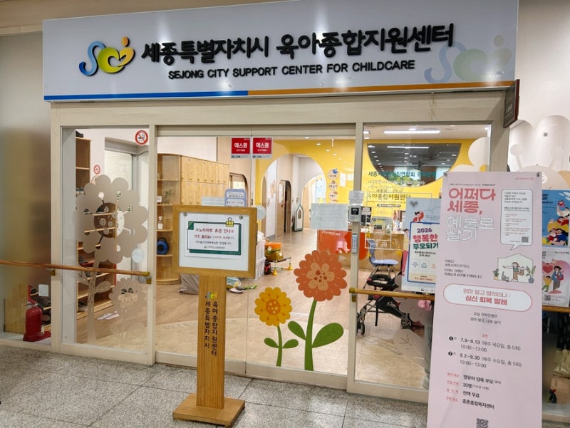 세종 육아는 관공서 3탄 - 종촌동 노리마루(계절숲놀이터)