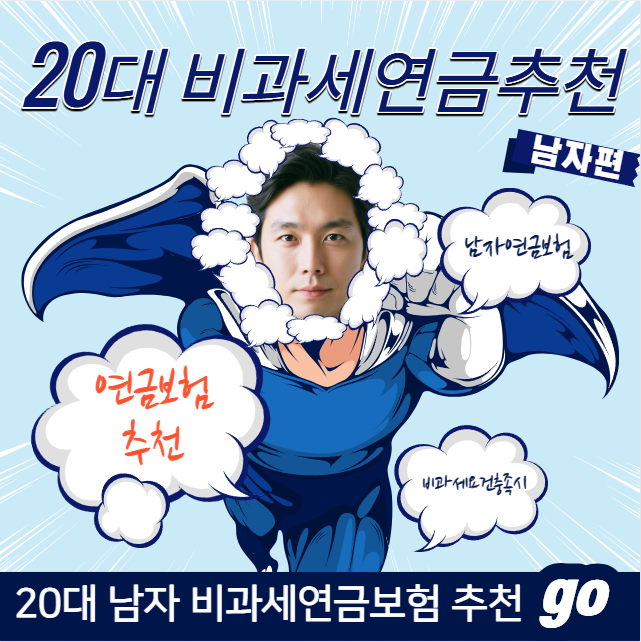 20대 남자 비과세연금보험 추천[비과세요건충족시]