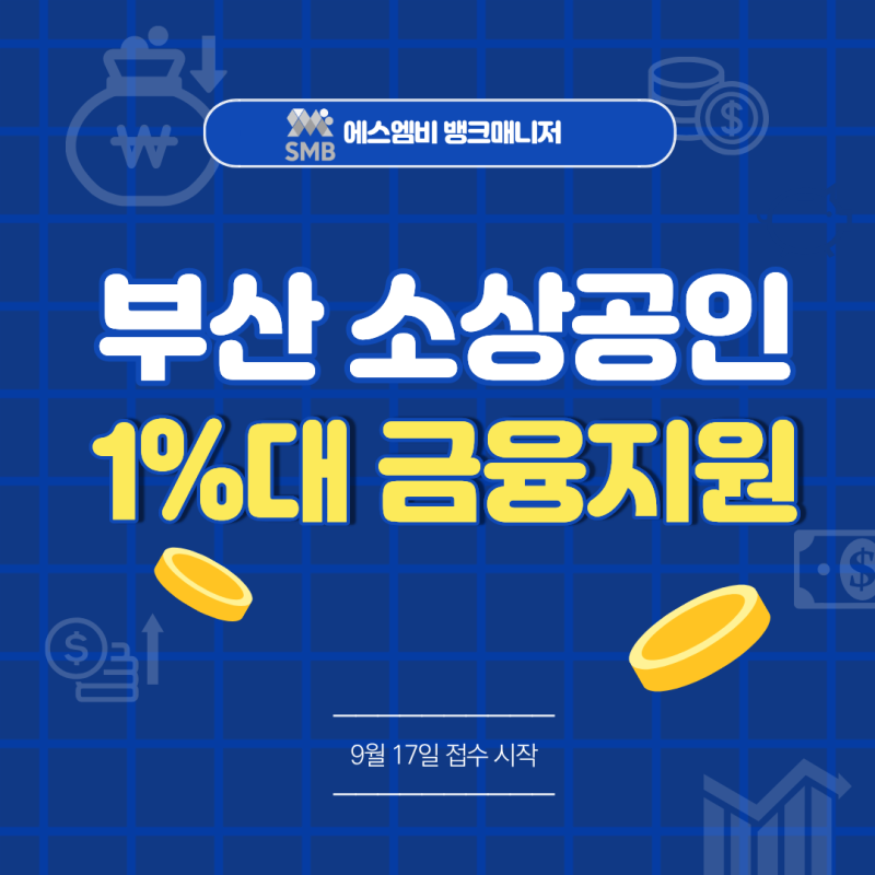 부산 소상공인 정책자금 1%대 저리대출·고금리 대환, 9월 17일 접수