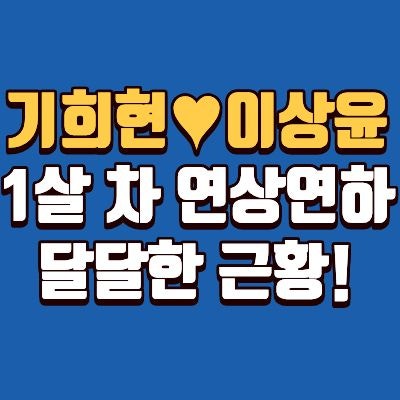 기희현 이상윤 열애 소식, 근황, 나이 차이, 결혼, 프로필, 고향, 학력 총정리.