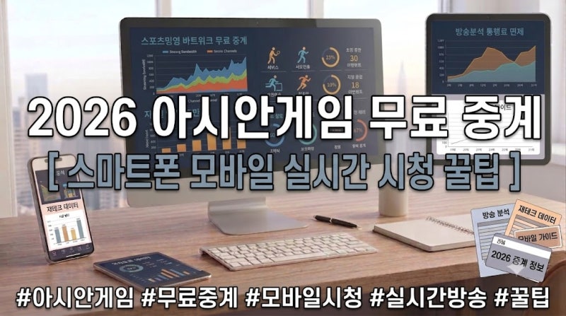 2026 아시안게임 무료 중계 채널 비교와 스마트폰 모바일 실시간 시청 꿀팁