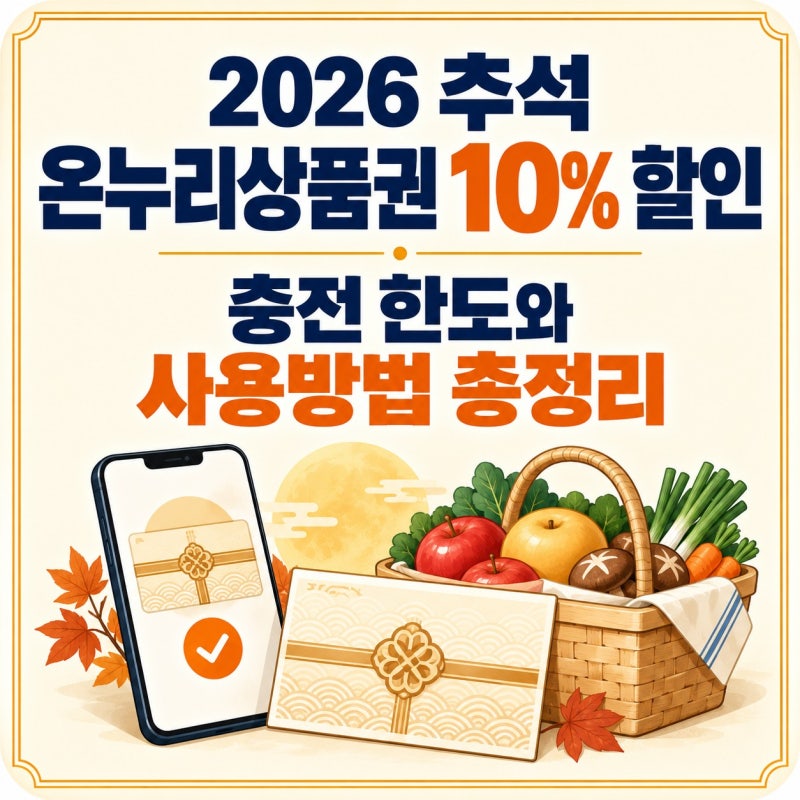 2026 추석 온누리상품권 10% 할인, 20만 원 충전하면 얼마 빠질까?