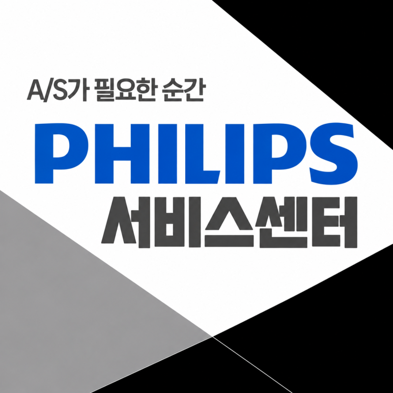 필립스(PHILIPS) 서비스센터 및 전화번호 접수방법 총정리