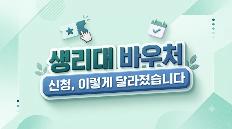 생리대바우처 신청하기, 이렇게 달라졌습니다