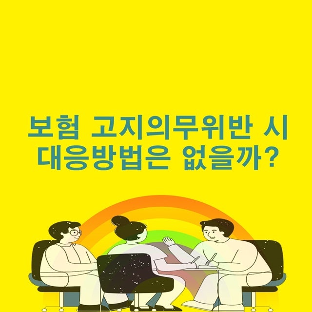 보험회사 고지의무위반 주장시 대처방법은 무엇일까?
