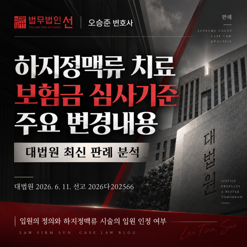 [대법원 판례]하지정맥류 치료 보험금 심사기준 주요 변경내용 - 대법원 2026. 6. 11. 선고 2026다....
