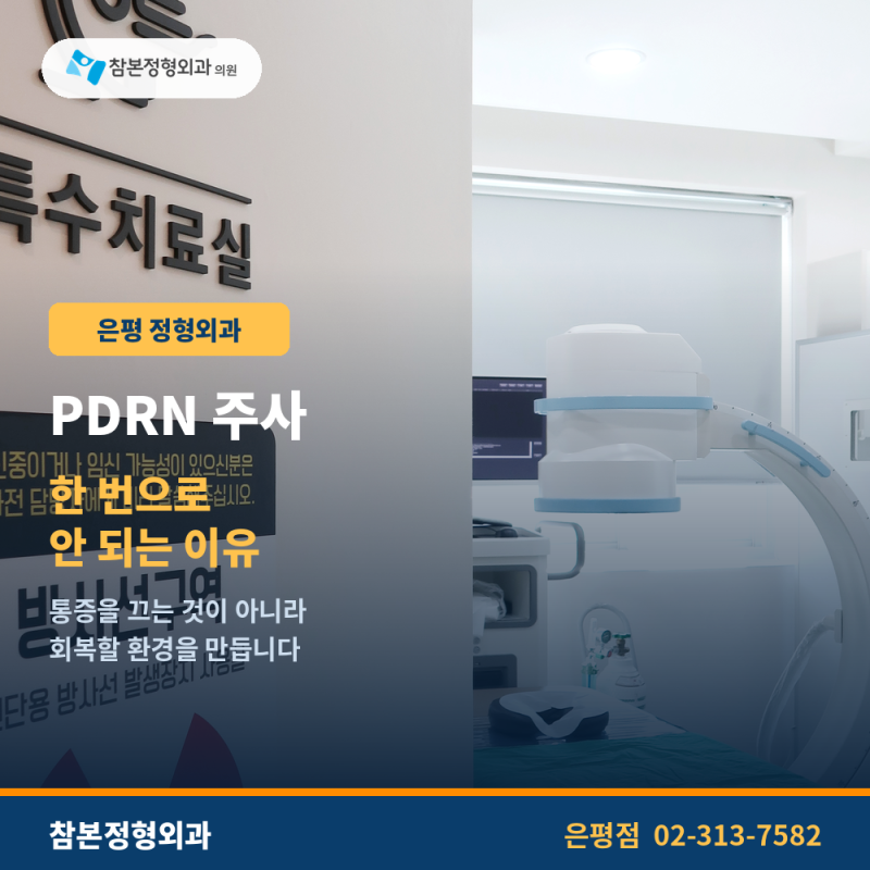 은평 정형외과 PDRN주사 한 번으로 안 되는 이유