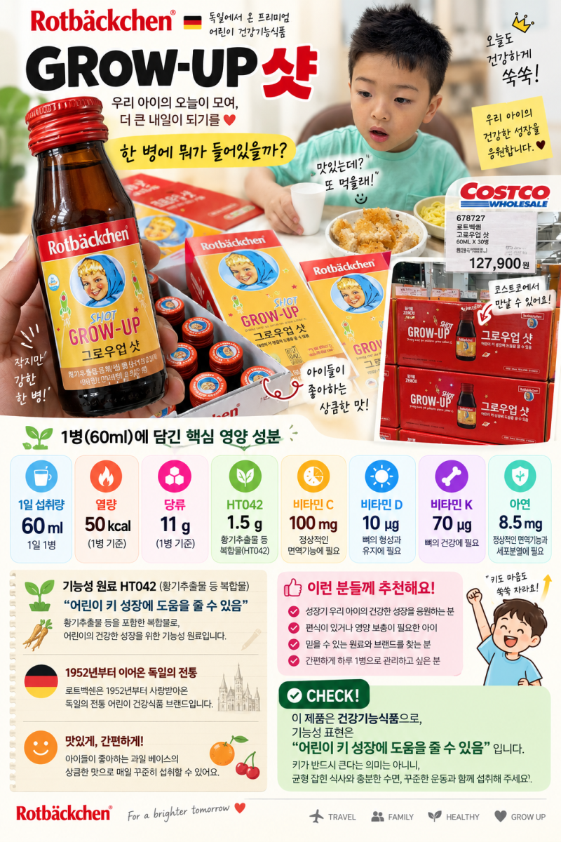 코스트코 로트벡쉔 그로우업 샷 정말 키성장에 도움될까?｜8살 초딩 한달 복용 후기
