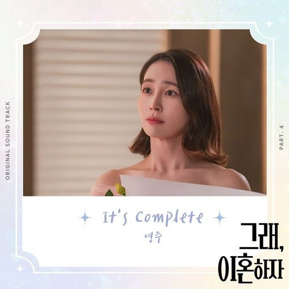 영주_It's Complete...[KBS Drama_수목드라마_그래, 이혼하자 OST Part.4]