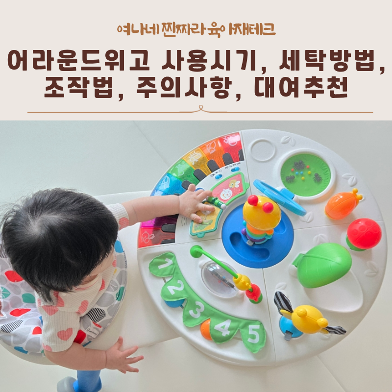 어라운드위고 사용시기, 세탁, 조작법, 주의사항, 대여추천