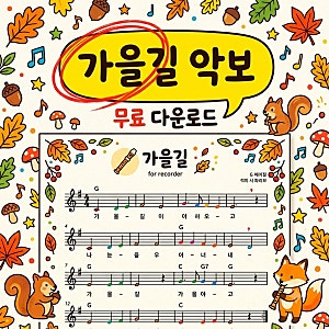 가을길 리코더 악보 무료 다운로드 및 쉬운 계이름 구하는 법