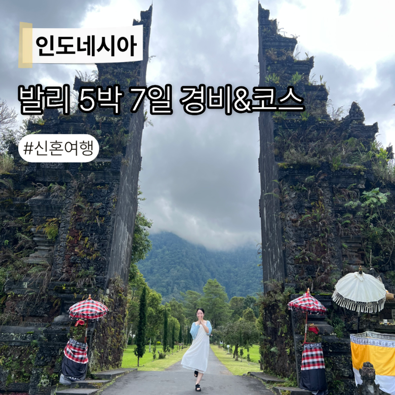 발리 신혼여행 5박 7일 경비 및 일정