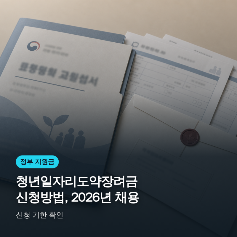청년일자리도약장려금 신청방법, 2026년 채용·신청 기한 확인