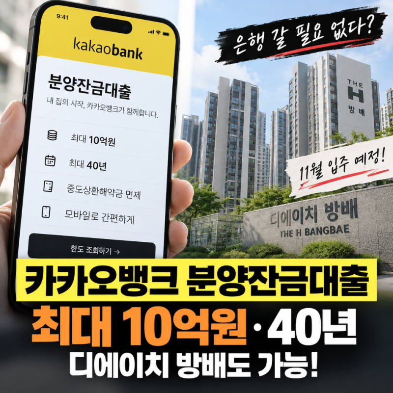 카카오뱅크 분양잔금대출 최대 10억원·40년, 대상 조건