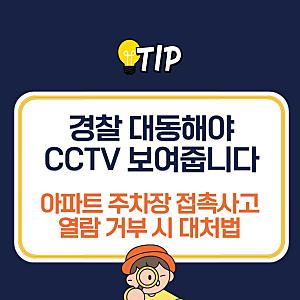 "경찰 대동해야 CCTV 보여줍니다" 아파트 주차장 접촉사고 열람 거부 시 대처법
