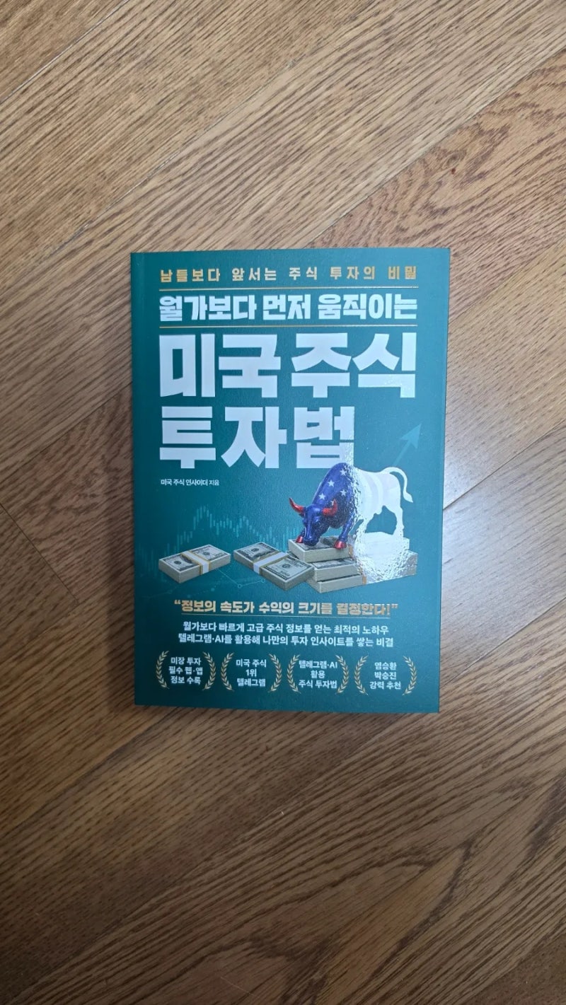 월가보다 먼저 움직이는 미국 주식 투자법｜미국주식 공부를 위한 미국주식책 추천