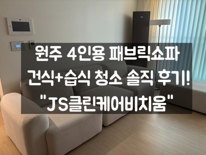 [4인용 쇼파 청소] “JS클린케어비치움 쇼파 청소” 원주 4인용 패브릭쇼파 습식 케어 솔직 후....
