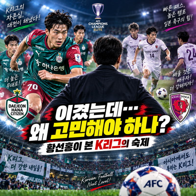 ⚽ 일본 교토 잡고도 웃지 않은 황선홍…‘K리그가 고민해야 한다’고 말한 이유