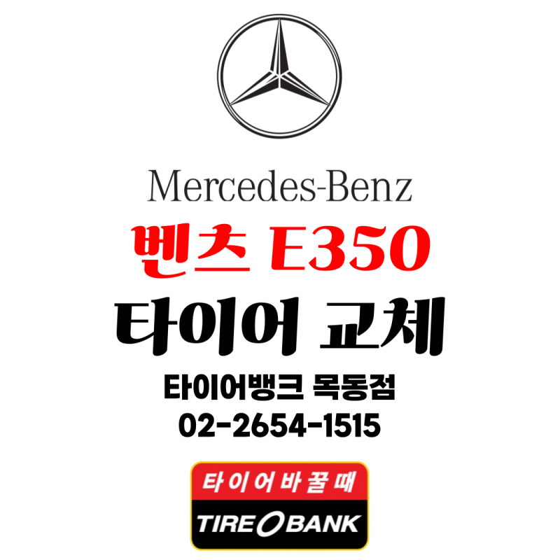 [타이어뱅크 목동점]벤츠 E350 타이어 교체 미쉐린 PRIMACY 3 19인치 MOE ZP 타이어 장착