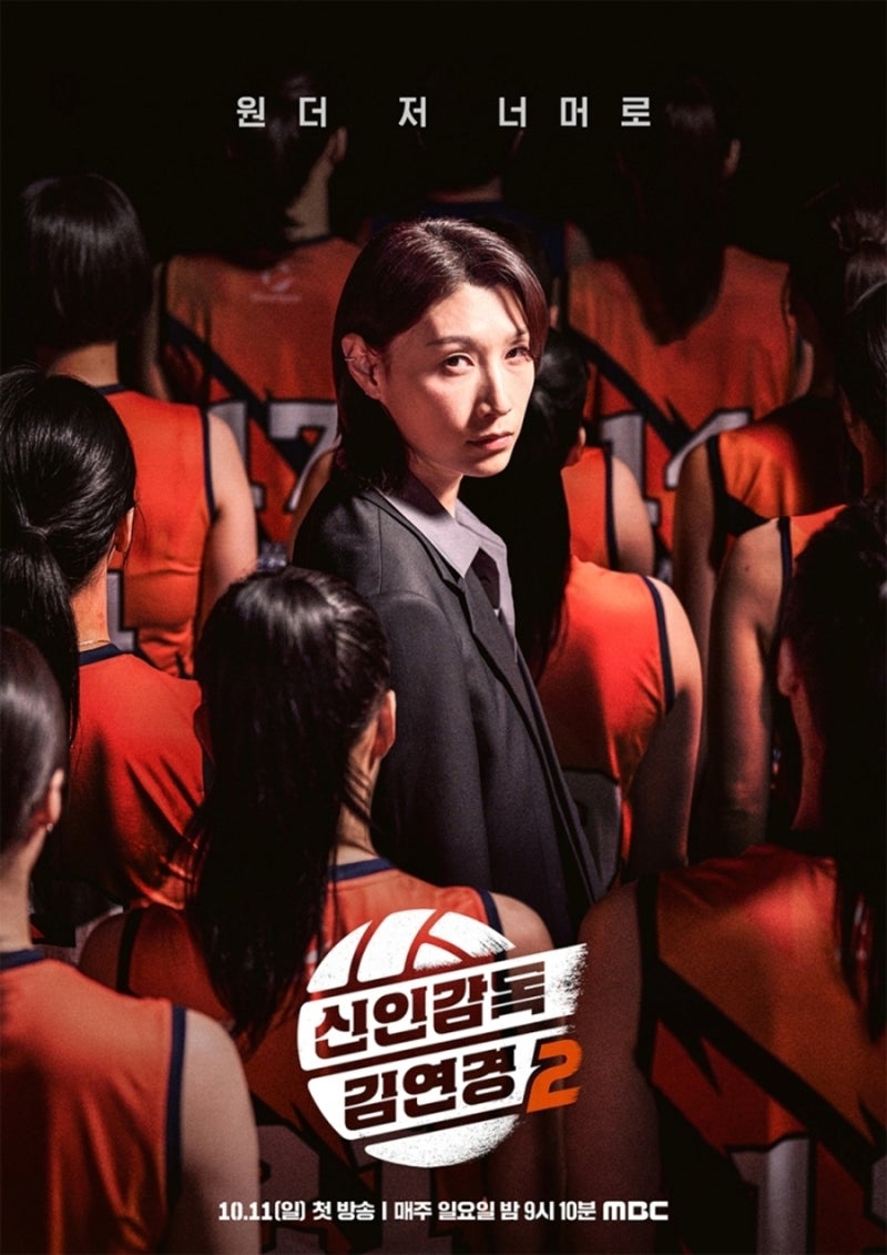 ‘신인감독 김연경2’ 2차 포스터 공개
