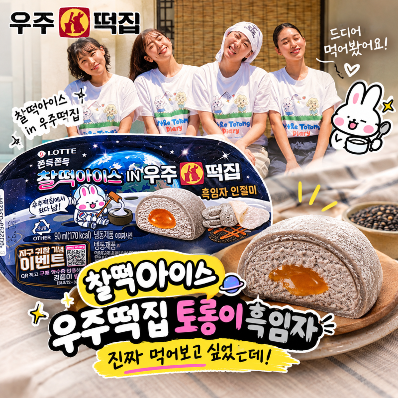 우주떡집 찰떡아이스를 먹어보다니! 토롱이 흑임자 아이스크림 이건 못 참지~